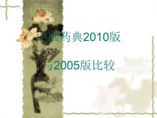 中国药典05版与2010版比较