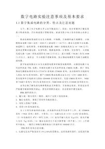 數字電路實驗注意事項及基本要求