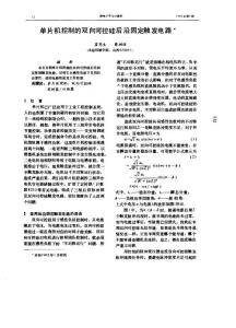 單片機(jī)控制的雙向可控硅后沿固定觸發(fā)電路