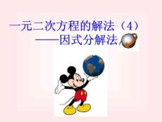 初中三年级数学课件→北师大版分解因式法