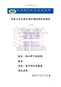 冲压工艺与模具设计课程设计说明书-铁心冲片级进模