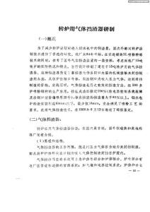 转炉用气体挡渣器研制