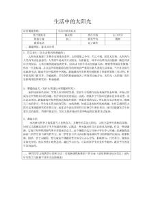 研究性學習設計方案  《生活中的太陽光》