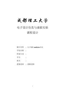 成都理工大學低頻電子線路multisim仿真實驗報告(作業)