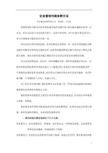 企业管理诊断问题方法