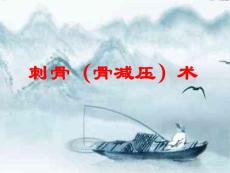 骨減壓針基本治療及操作方法