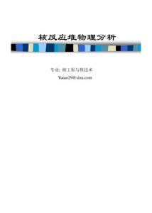 核反應堆物理分析_復習總結1