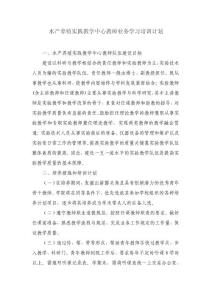 水產(chǎn)養(yǎng)殖實(shí)踐教學(xué)中心教師業(yè)務(wù)學(xué)習(xí)培訓(xùn)計(jì)劃