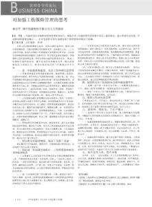 對加強工傷保險管理的思考