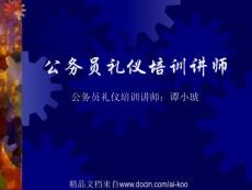 公務(wù)員禮儀培訓(xùn)講師
