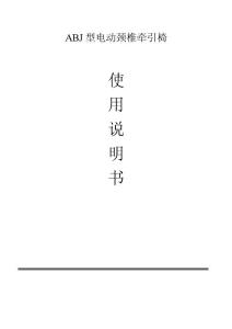 ABJ牽引椅使用說明書