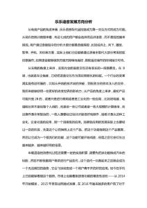 樂樂語音發展方向分析