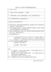 房地產(chǎn)開發(fā)企業(yè)申辦資質所需提供材料