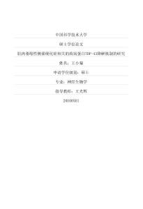 肌肉萎缩性侧索硬化症相关的致病蛋白TDP-43降解机制的研究