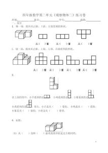 人教版小学四年级下册数学第二单元《观察物体二》测试卷.doc