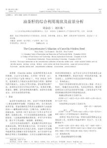 油茶籽的綜合利用現狀及前景分析