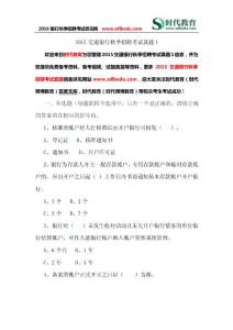 2015交通銀行秋季招聘考試真題1