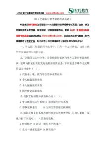 2015交通銀行秋季招聘考試真題2