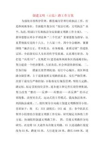 創(chuàng)建文明（示范）路工作方案