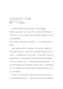 [修訂]自學(xué)室內(nèi)設(shè)計的一些步驟