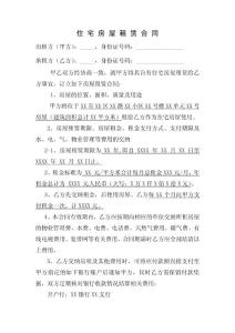 住宅房屋租賃合同協(xié)議范本