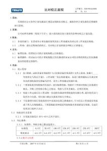 儀器比對校正規程