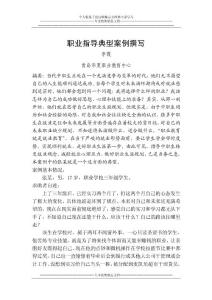 國家職業指導師論文(定稿)-李霞