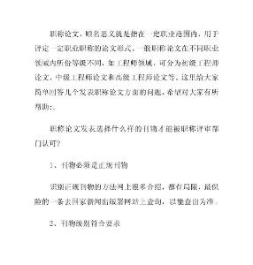 在原上草發(fā)表職稱論文常見問(wèn)題解答