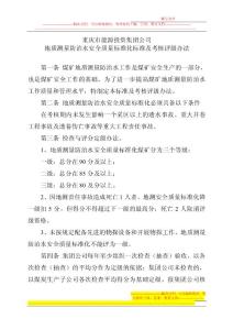 地質(zhì)測(cè)量防治水安全質(zhì)量標(biāo)準(zhǔn)化標(biāo)準(zhǔn)及考核評(píng)級(jí)辦法