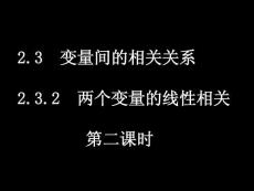 高二数学选修2-1课件：2.3.2 变量之间的相关关系2（新人教A版）