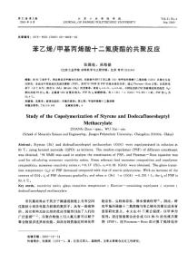 苯乙烯_甲基丙烯酸十二氟庚酯的共聚反應