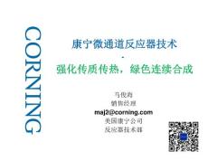 康寧反應器技術資料--2016-05-23