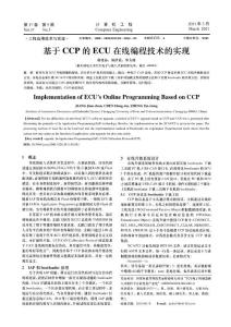 基于CCP的ECU在线编程技术的实现