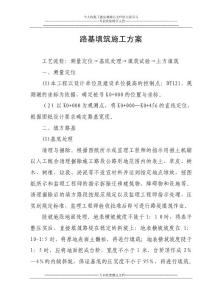 路基填筑施工方案