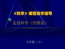 科學課程教學輔導