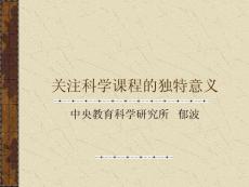 關注科學課程的獨特意義