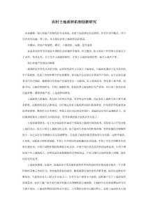 農(nóng)村土地流轉(zhuǎn)機(jī)制創(chuàng)新研究