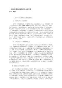 日本區(qū)域經(jīng)濟(jì)發(fā)展的特點(diǎn)及舉措