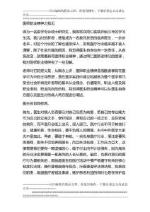 醫師職業精神之我見