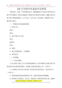 小學(xué)防臺風事故應(yīng)急預(yù)案