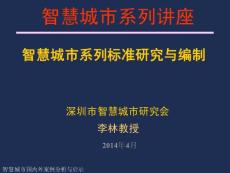 智慧城市系列標準研究與編制20140410(李教授)