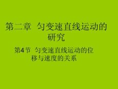 高中物理必修Ⅰ精美可编辑课件（2.4匀变速直线运动的位移与速度的关系）