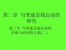 高中物理必修Ⅰ精美可编辑课件（2.32匀变速直线运动的位移与时间