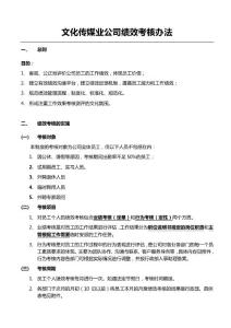 文化传媒业公司绩效考核办法