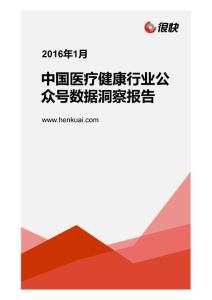 Henkuai-中国医疗健康行业公众号数据洞察报告（2016年1月）