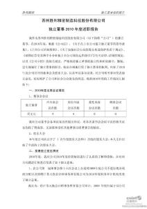 胜利精密：独立董事2010年度述职报告