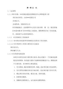 某地區再就業便民連鎖配送中心網絡建設工程可行性研究報告