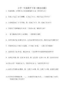 小学一年级数学下册《解决问题》