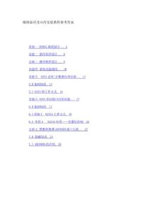 微機原理及應(yīng)用實驗教程參考答案