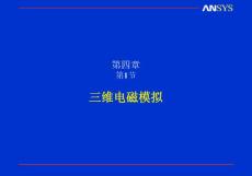 ANSYS+電磁場培訓(xùn)手冊chapter-4-1